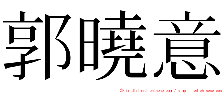 郭曉意 ming font