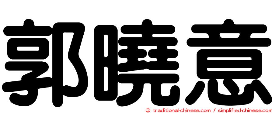 郭曉意