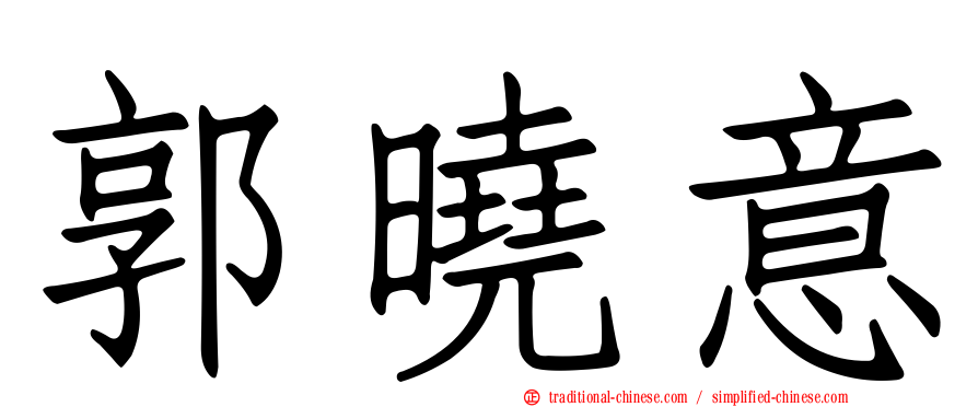 郭曉意