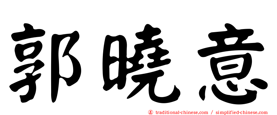 郭曉意