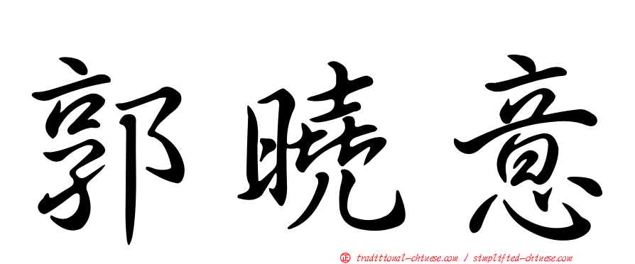 郭曉意
