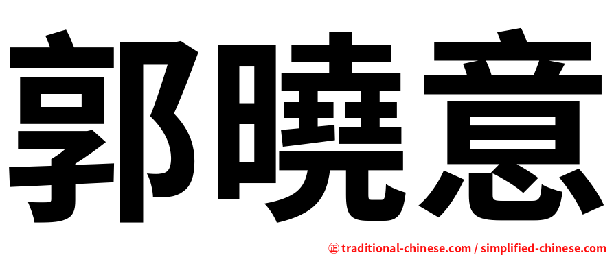 郭曉意