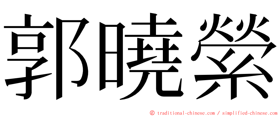 郭曉縈 ming font
