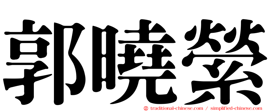 郭曉縈