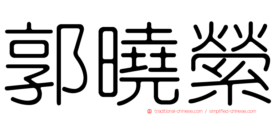 郭曉縈