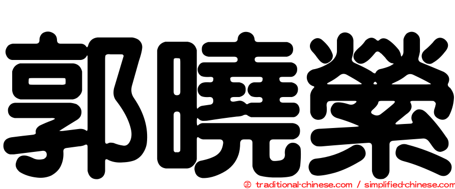 郭曉縈