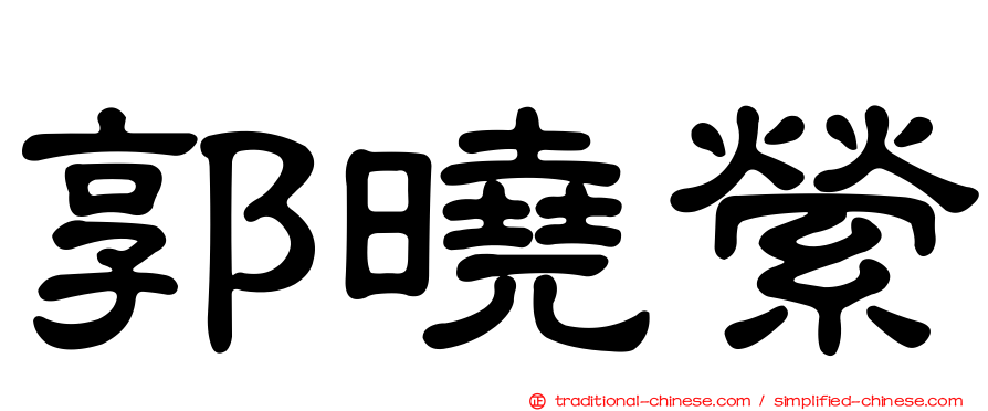 郭曉縈