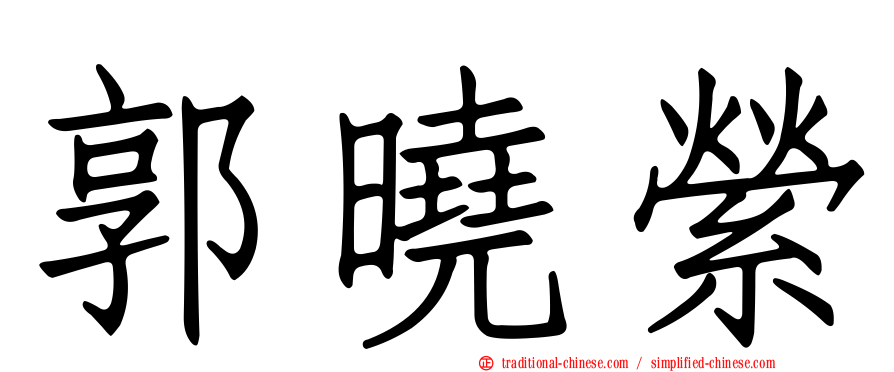 郭曉縈