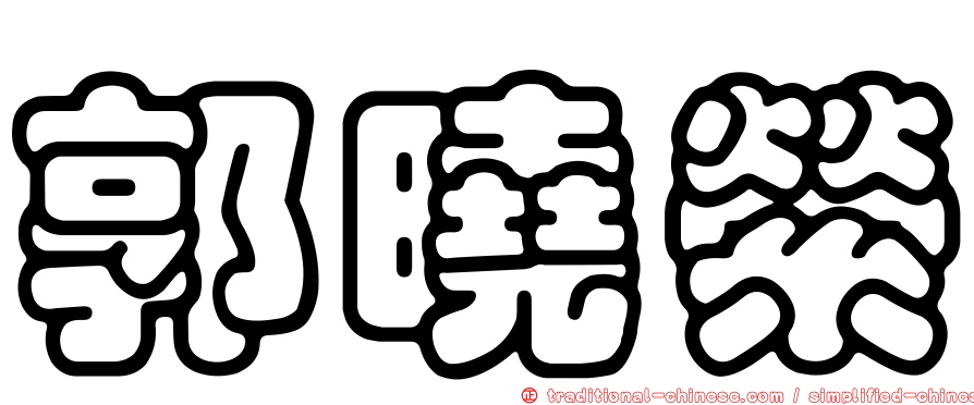 郭曉縈