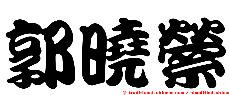 郭曉縈