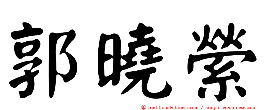 郭曉縈
