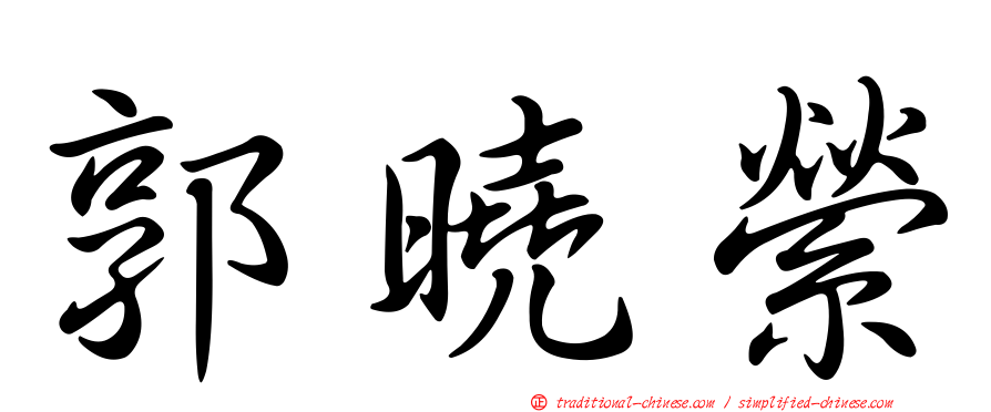 郭曉縈