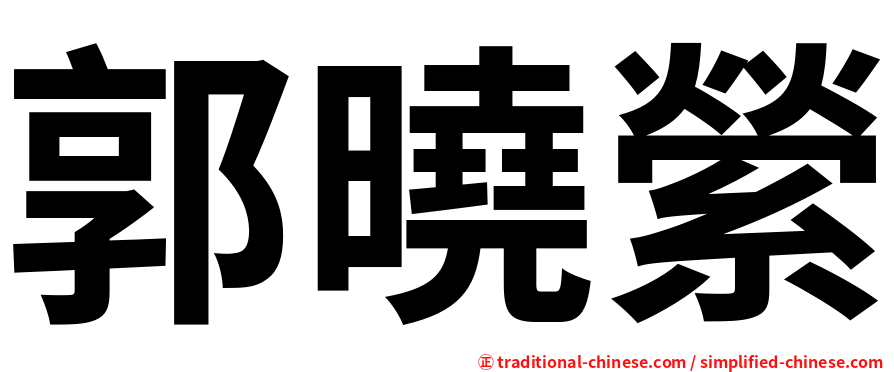 郭曉縈
