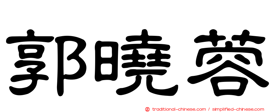 郭曉蓉