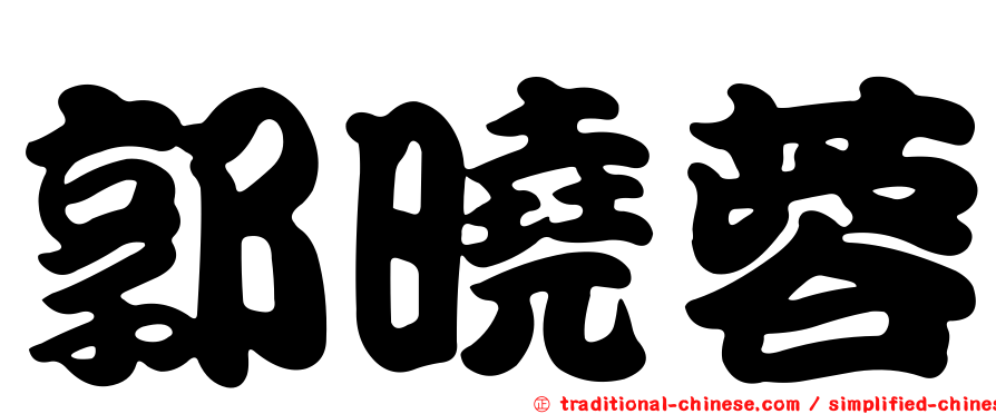 郭曉蓉