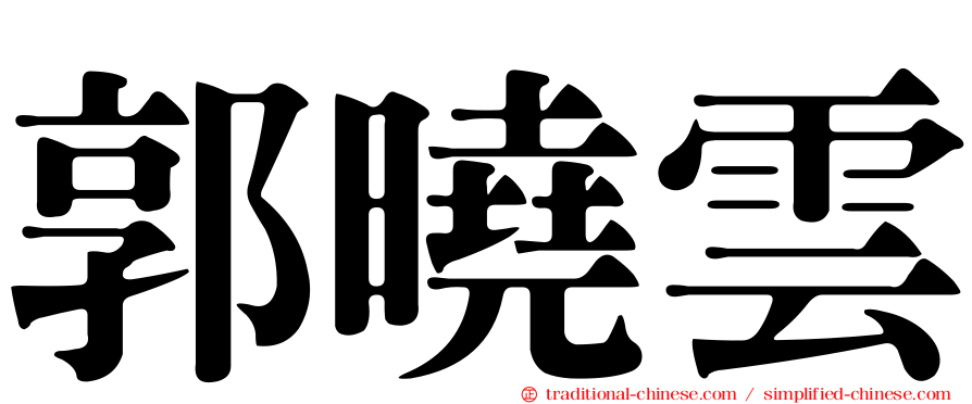 郭曉雲