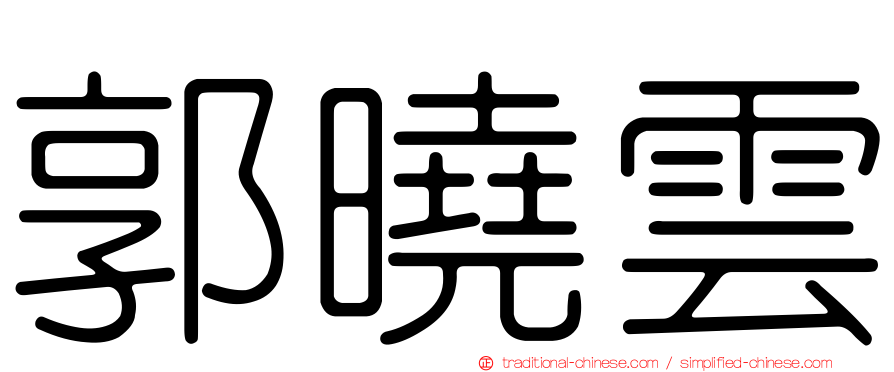 郭曉雲