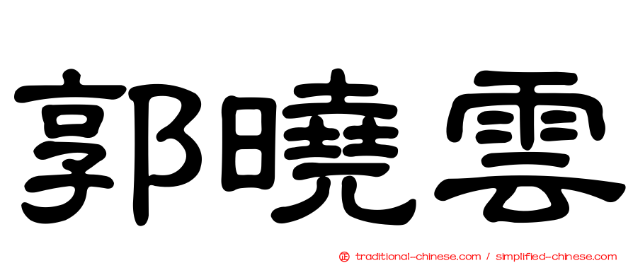 郭曉雲