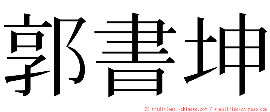 郭書坤 ming font