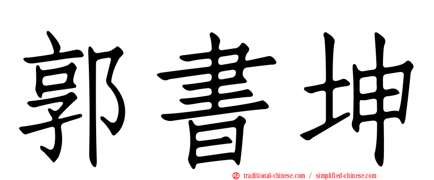 郭書坤