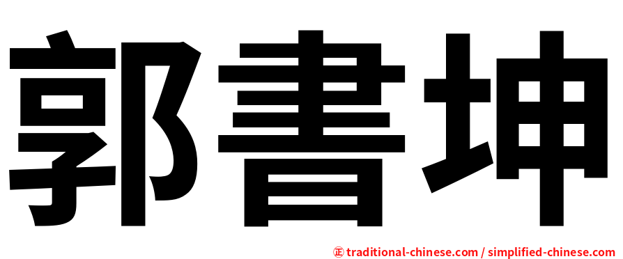 郭書坤