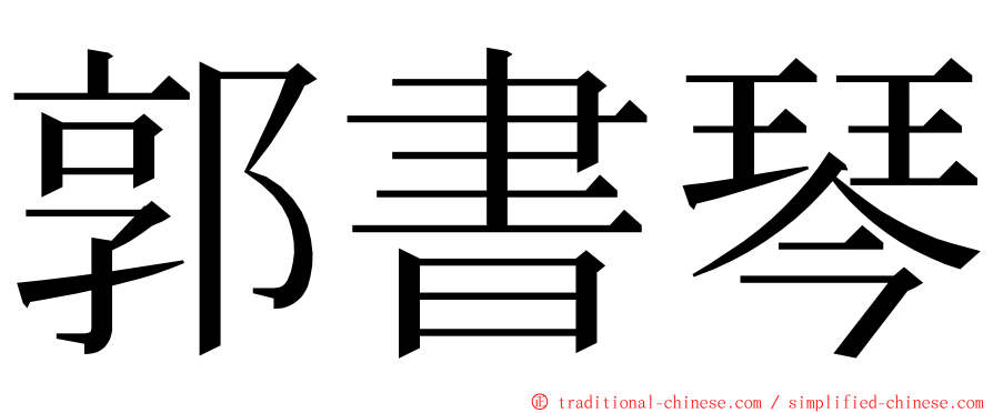 郭書琴 ming font