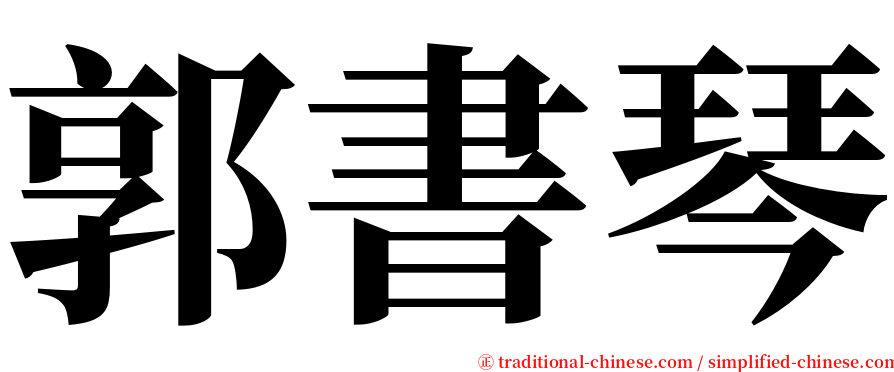 郭書琴 serif font