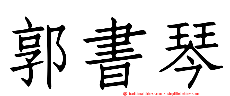 郭書琴
