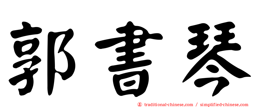郭書琴