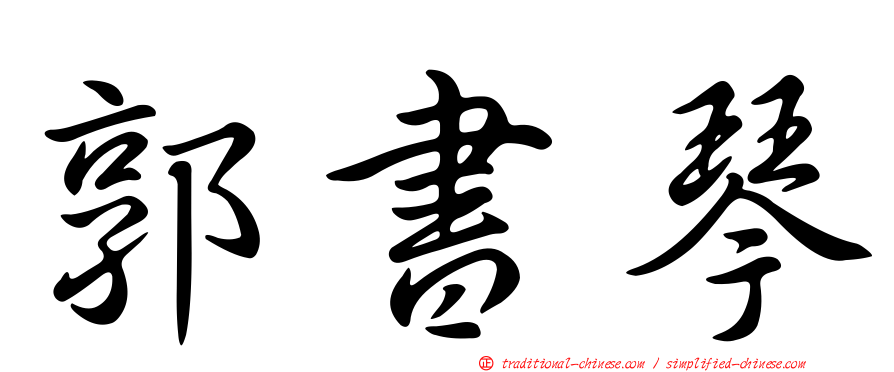 郭書琴