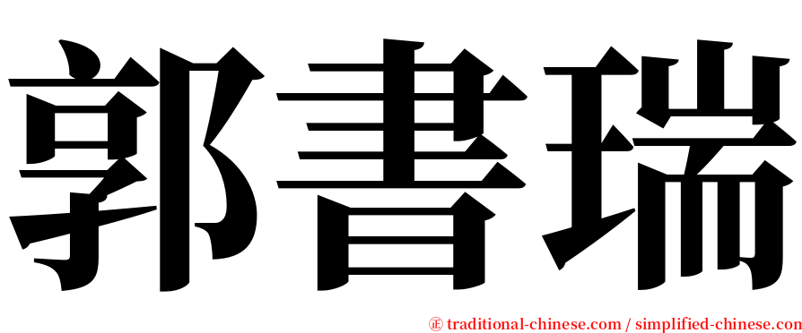 郭書瑞 serif font