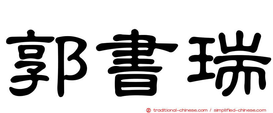 郭書瑞