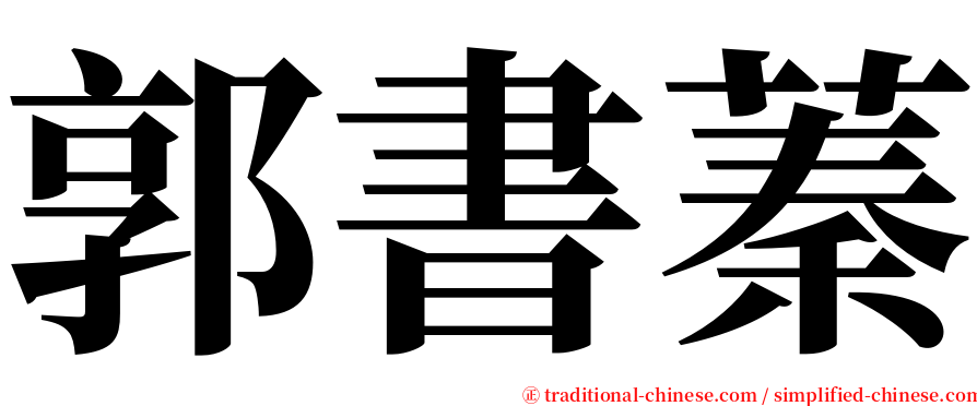 郭書蓁 serif font