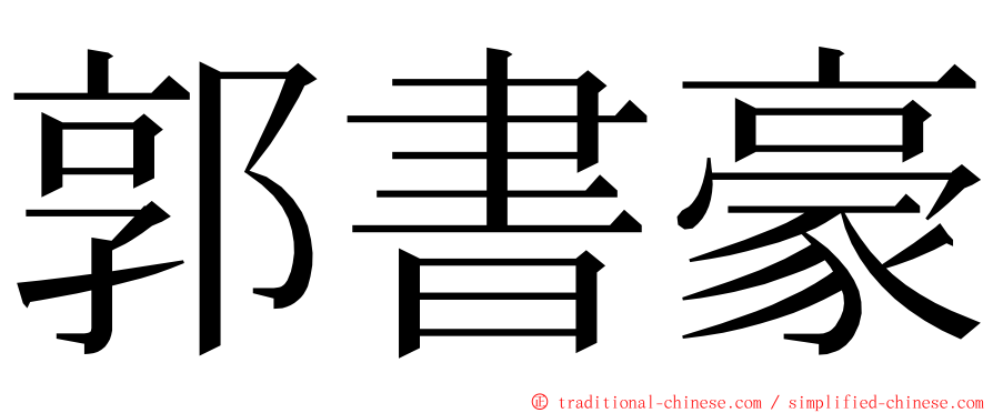 郭書豪 ming font