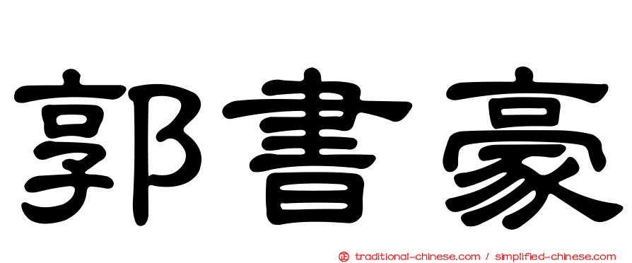 郭書豪