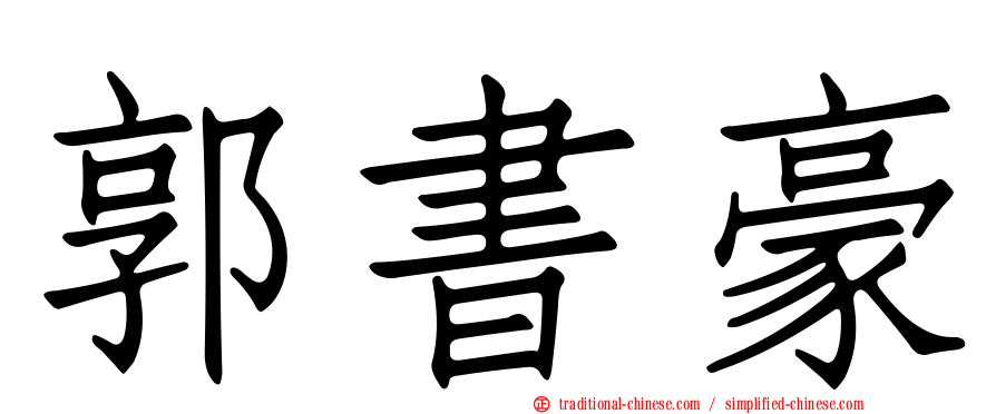 郭書豪