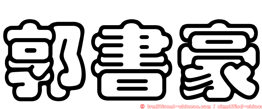 郭書豪