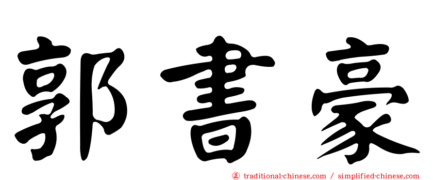 郭書豪
