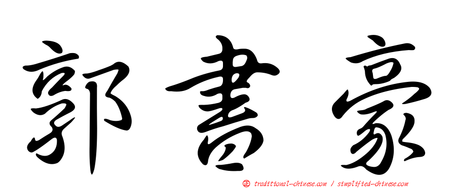 郭書豪