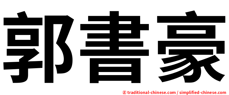 郭書豪