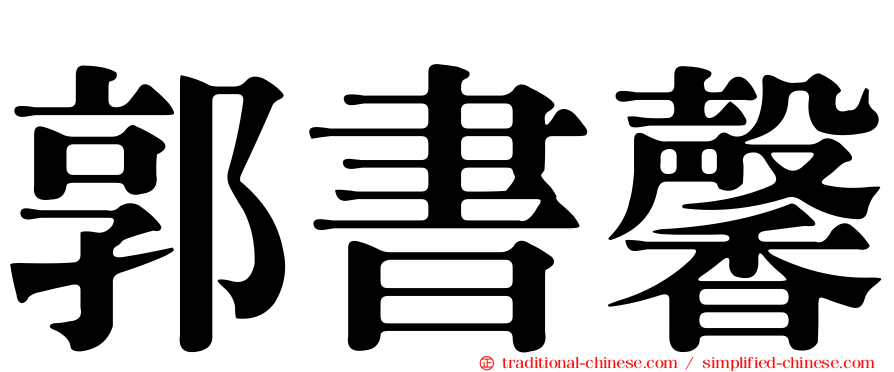 郭書馨