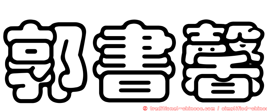 郭書馨