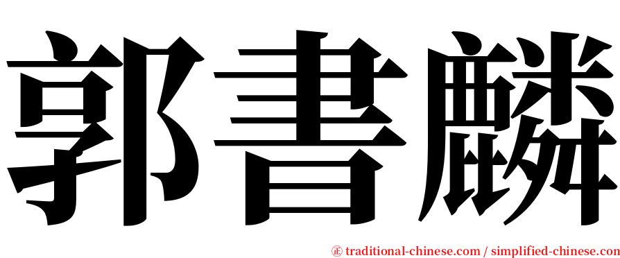 郭書麟 serif font