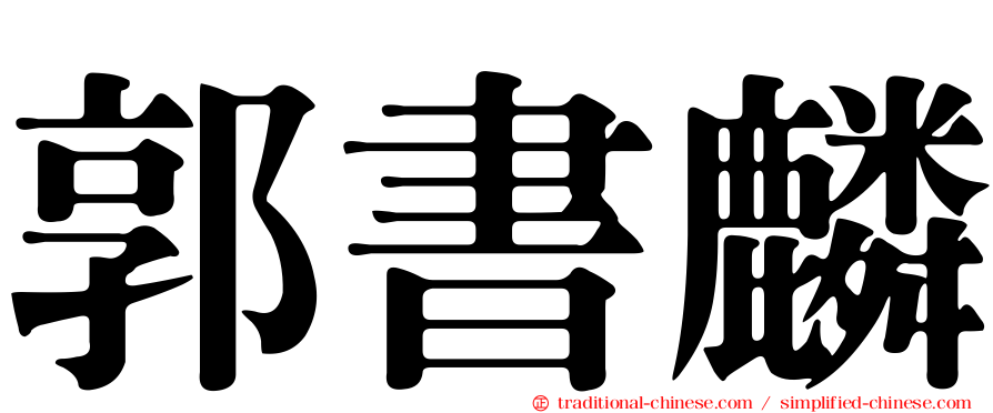郭書麟