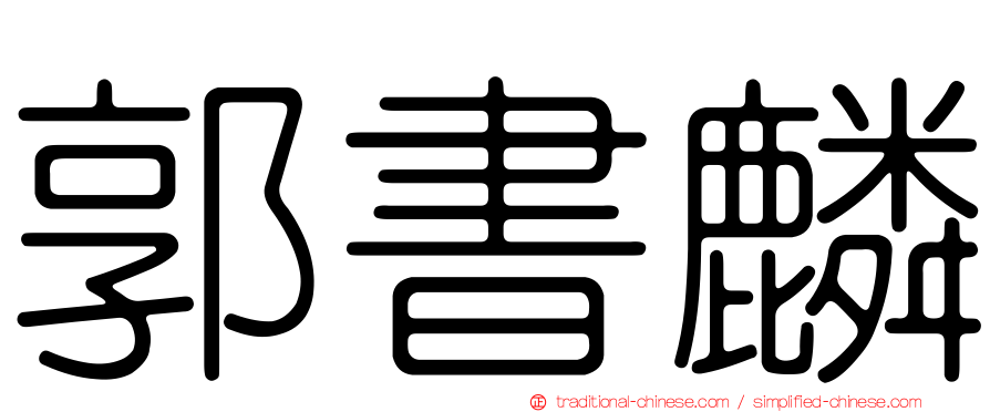 郭書麟