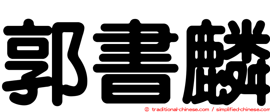 郭書麟