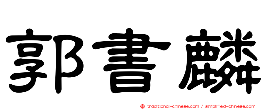 郭書麟
