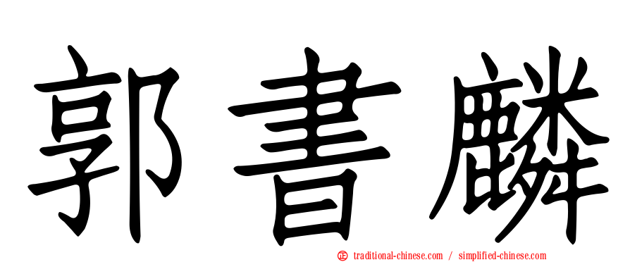 郭書麟