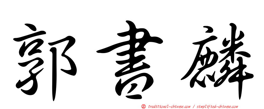 郭書麟