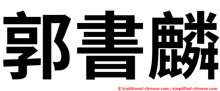 郭書麟